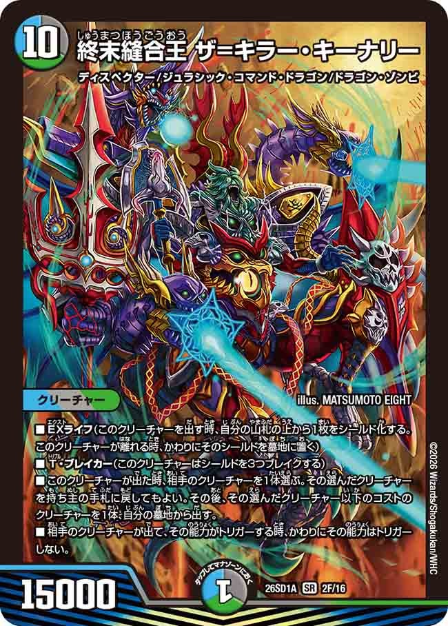 終末縫合王 ザ=キラー･キーナリー(DM26SD1A2F/16)